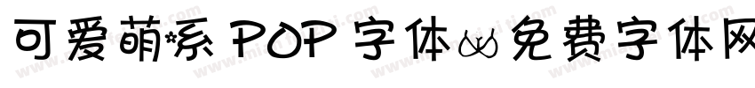 可爱萌系 POP 字体字体转换